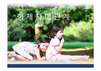 [가족관계] 형제자매 관계-1