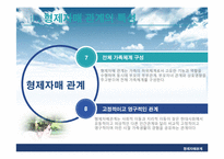 [가족관계] 형제자매 관계-6