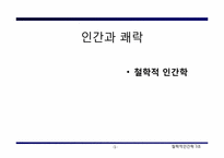 현대사회의 인간과 쾌락-1