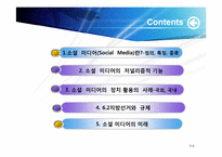 [매스컴] 소셜미디어와 저널리즘 -소셜 네크워크 서비스를 이용한 정치활동을 중심으로-2