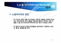 [매스컴] 소셜미디어와 저널리즘 -소셜 네크워크 서비스를 이용한 정치활동을 중심으로-3