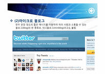 [매스컴] 소셜미디어와 저널리즘 -소셜 네크워크 서비스를 이용한 정치활동을 중심으로-6