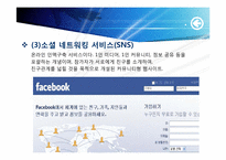 [매스컴] 소셜미디어와 저널리즘 -소셜 네크워크 서비스를 이용한 정치활동을 중심으로-7
