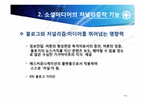 [매스컴] 소셜미디어와 저널리즘 -소셜 네크워크 서비스를 이용한 정치활동을 중심으로-10