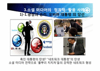 [매스컴] 소셜미디어와 저널리즘 -소셜 네크워크 서비스를 이용한 정치활동을 중심으로-13