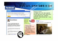[매스컴] 소셜미디어와 저널리즘 -소셜 네크워크 서비스를 이용한 정치활동을 중심으로-15