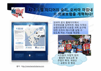 [매스컴] 소셜미디어와 저널리즘 -소셜 네크워크 서비스를 이용한 정치활동을 중심으로-16