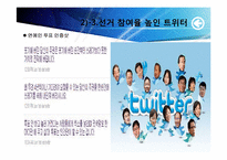[매스컴] 소셜미디어와 저널리즘 -소셜 네크워크 서비스를 이용한 정치활동을 중심으로-19