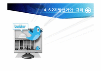 [매스컴] 소셜미디어와 저널리즘 -소셜 네크워크 서비스를 이용한 정치활동을 중심으로-20