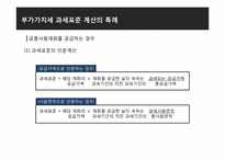 [세금] 부가가치세의 과세표준 계산-15