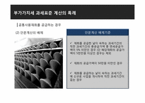 [세금] 부가가치세의 과세표준 계산-16