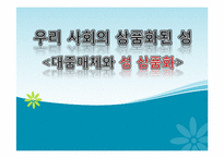 우리 사회의 상품화된 성 -대중매체와 성 상품화-1
