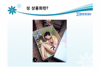 우리 사회의 상품화된 성 -대중매체와 성 상품화-3
