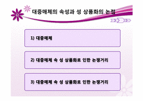 우리 사회의 상품화된 성 -대중매체와 성 상품화-9