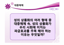 우리 사회의 상품화된 성 -대중매체와 성 상품화-10