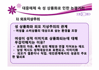 우리 사회의 상품화된 성 -대중매체와 성 상품화-12