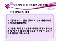 우리 사회의 상품화된 성 -대중매체와 성 상품화-17