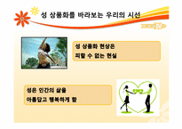 우리 사회의 상품화된 성 -대중매체와 성 상품화-19