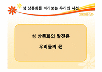 우리 사회의 상품화된 성 -대중매체와 성 상품화-20