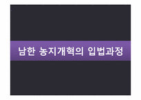 남한(南韓)의 농지개혁(農地改革)-16