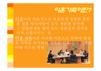 이혼가족 문제점 및 대안-3