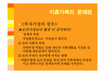 이혼가족 문제점 및 대안-11
