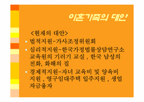이혼가족 문제점 및 대안-13