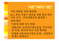 이혼가족 문제점 및 대안-14