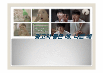 [광고원론] 광고의 좋은 예, 나쁜 예-1