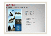 [광고원론] 광고의 좋은 예, 나쁜 예-9