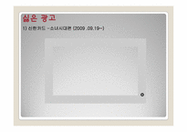 [광고원론] 광고의 좋은 예, 나쁜 예-10