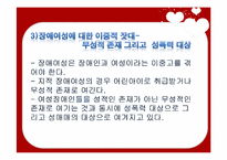 지적장애여성 인권 실태 및 현황-9