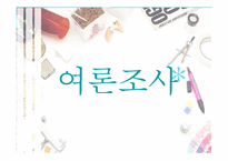 [정치커뮤니케이션] 여론조사-1