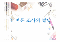 [정치커뮤니케이션] 여론조사-4