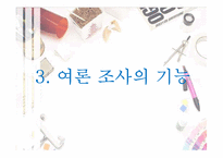 [정치커뮤니케이션] 여론조사-6