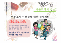 [정치커뮤니케이션] 여론조사-8
