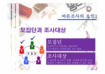 [정치커뮤니케이션] 여론조사-11