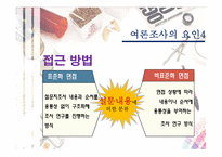 [정치커뮤니케이션] 여론조사-14