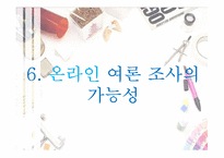 [정치커뮤니케이션] 여론조사-20