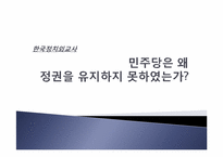 [한국정치] 민주당은 왜 정권을 유지하지 못하였는가-1
