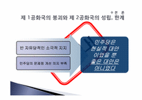 [한국정치] 민주당은 왜 정권을 유지하지 못하였는가-7