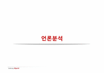 제약회사 와이어스 PR 전략-4