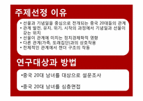[중국사회조사] 선물과 기념일을 중심으로 본 중국 20대 연인들의 `관계`의 정치경제학-2