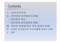 [한국정치론] 인터넷의 확산과 선거정치의 변화-2