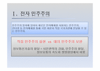 [한국정치론] 인터넷의 확산과 선거정치의 변화-3