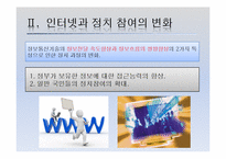 [한국정치론] 인터넷의 확산과 선거정치의 변화-4