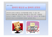 [한국정치론] 인터넷의 확산과 선거정치의 변화-11