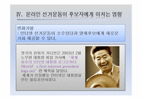 [한국정치론] 인터넷의 확산과 선거정치의 변화-13