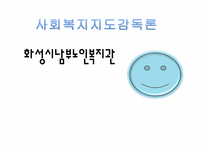 [사회복지지도감독론] 화성시남부노인복지관-1