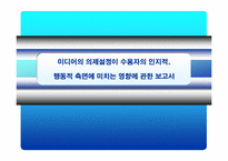미디어의 의제설정이 수용자의 인지적, 행동적 측면에 미치는 영향-1